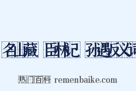 名山藏·臣林记·孙遇反义词是什么意思的图片
